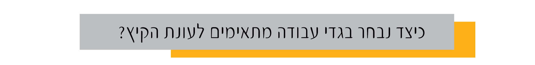 כיצד נבחר בגדי עבודה