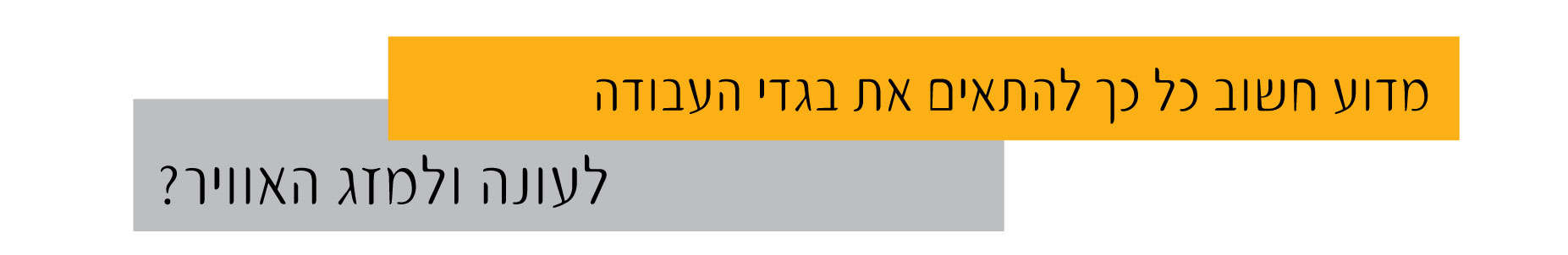 מדוע חשוב כל כך להתאים בגדים