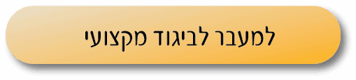כפתור למעבר לביגוד מקצועי